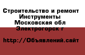 Строительство и ремонт Инструменты. Московская обл.,Электрогорск г.